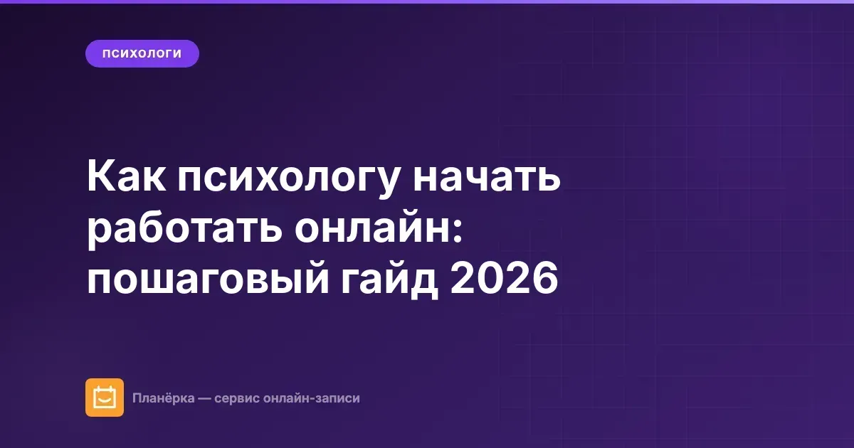 Обложка: как психологу начать работать онлайн в 2026 году — пошаговый гайд от Планёрки