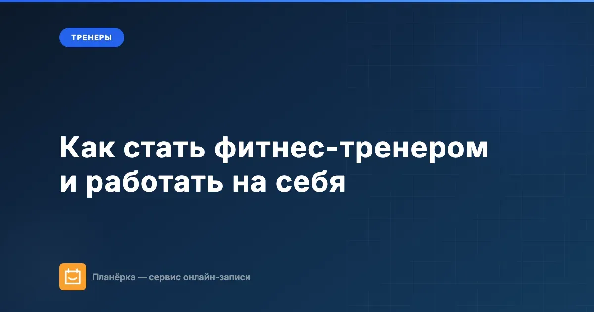 Как стать фитнес-тренером и работать на себя: обучение, доход, первые клиенты