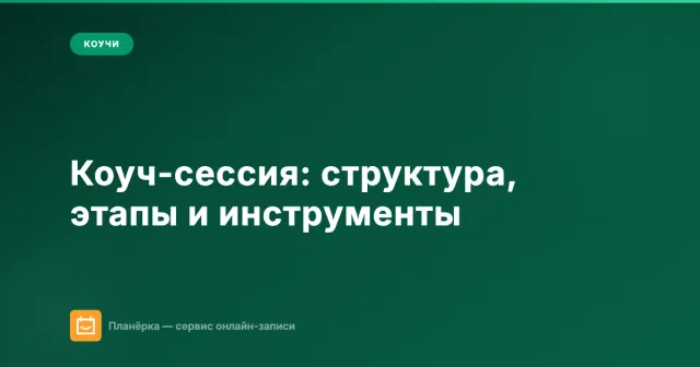 Коуч-сессия: структура, этапы и инструменты для проведения