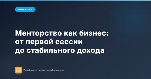 Менторство как бизнес: от первой сессии до стабильного дохода