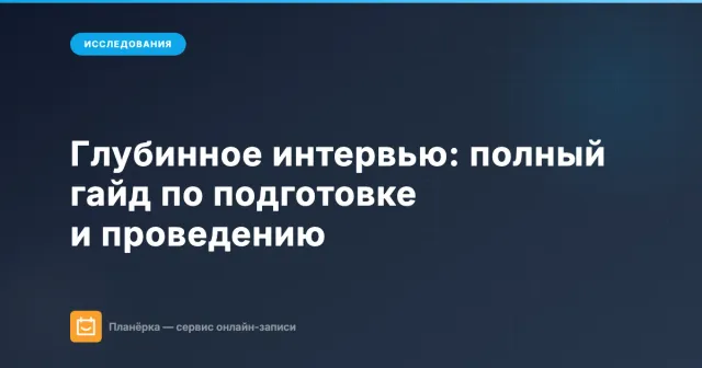 Глубинное интервью: полный гайд по подготовке и проведению