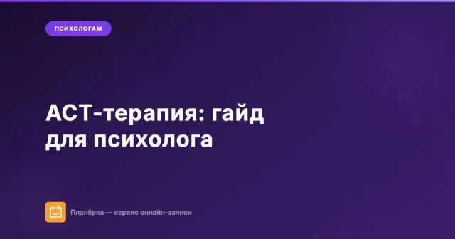 ACT-терапия (терапия принятия и ответственности): гайд для психолога