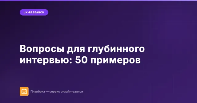 Вопросы для глубинного интервью: 50 примеров по категориям
