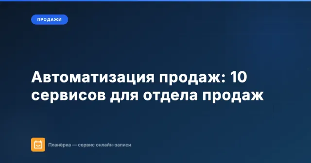 Автоматизация продаж: 10 сервисов для отдела продаж в 2026 году
