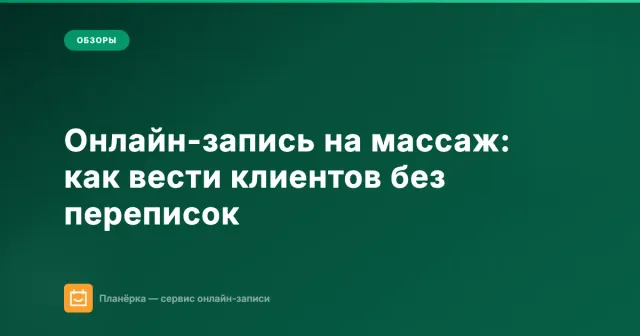 Онлайн-запись на массаж: как массажисту вести клиентов без переписок