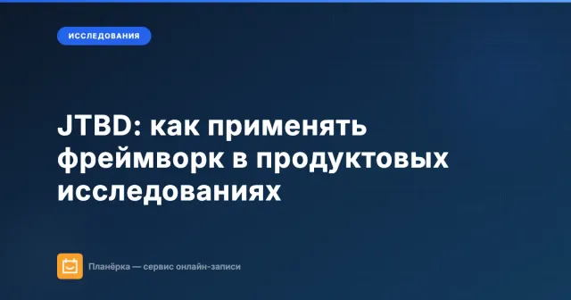 JTBD: как применять фреймворк в продуктовых исследованиях
