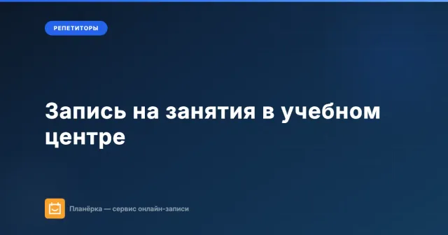 Запись на занятия: как организовать в учебном центре, студии и онлайн-школе