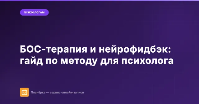 БОС-терапия и нейрофидбэк: гайд по методу для психолога