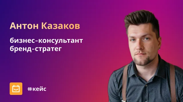 Как бизнес-консультант экономит предпринимателям миллионы рублей: что стоит за дорогим консалтингом