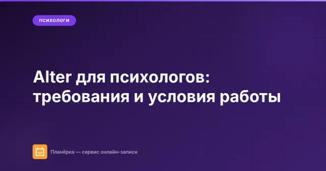 Alter для психологов: требования и условия работы
