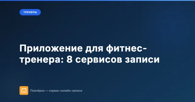 Приложение для фитнес-тренера: 8 сервисов записи на тренировки