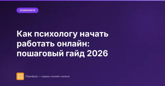 Как психологу начать работать онлайн: пошаговый гайд 2026