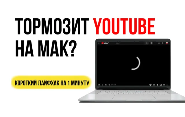 Изображение: Тормозит YouTube на iMAC или MacBook?