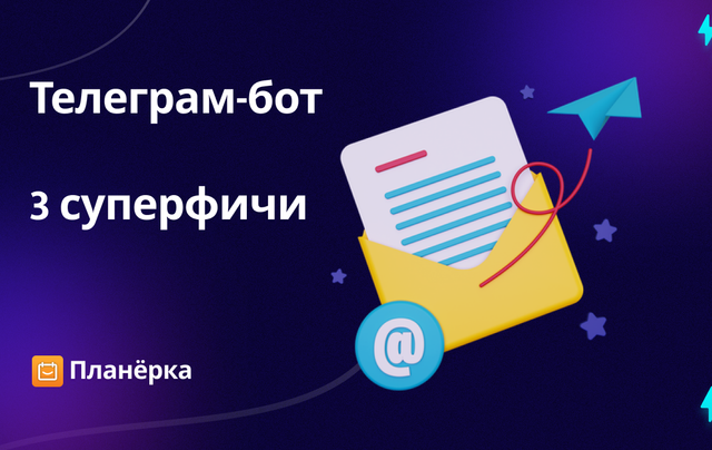 Изображение: Как использовать телеграм-бот Планёрки