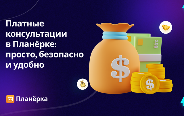 Изображение: Как сделать платные консультации в Планёрке