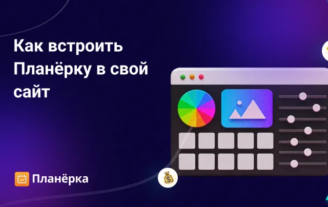 Изображение: Как встроить Планёрку на сайт