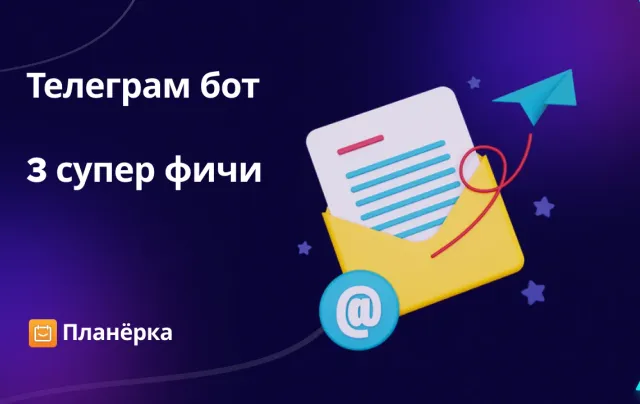 Изображение: Что умеет Телеграм-бот «Планёрки»