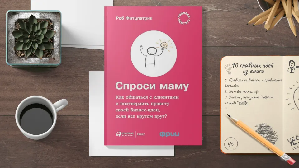 Изображение: Как я провожу интервью с клиентами или саммари книги Роба Фитцпатрика «Спроси маму»