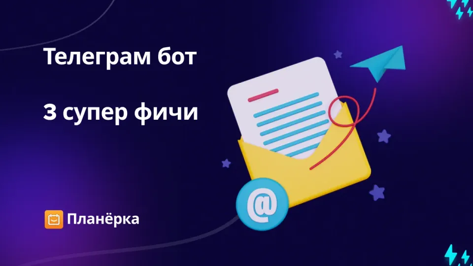 Изображение: Что умеет Телеграм-бот «Планёрки»