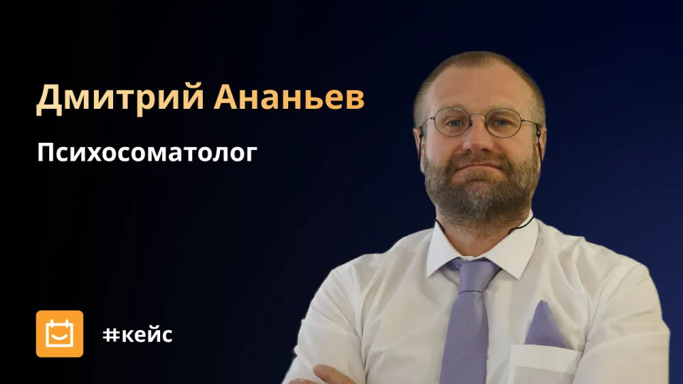 Изображение: Как Планёрка помогла психосоматологу организовать онлайн-запись встреч