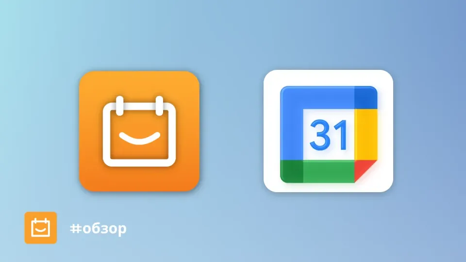 Изображение: Планерка vs Google Calendar: какой сервис лучше для планирования встреч