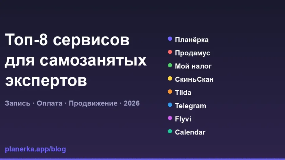 Изображение: Топ-8 сервисов для самозанятых экспертов в 2026 году
