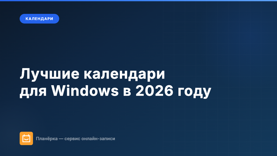 Изображение: Лучшие календари для Windows в 2026 году: 10 приложений для работы и жизни
