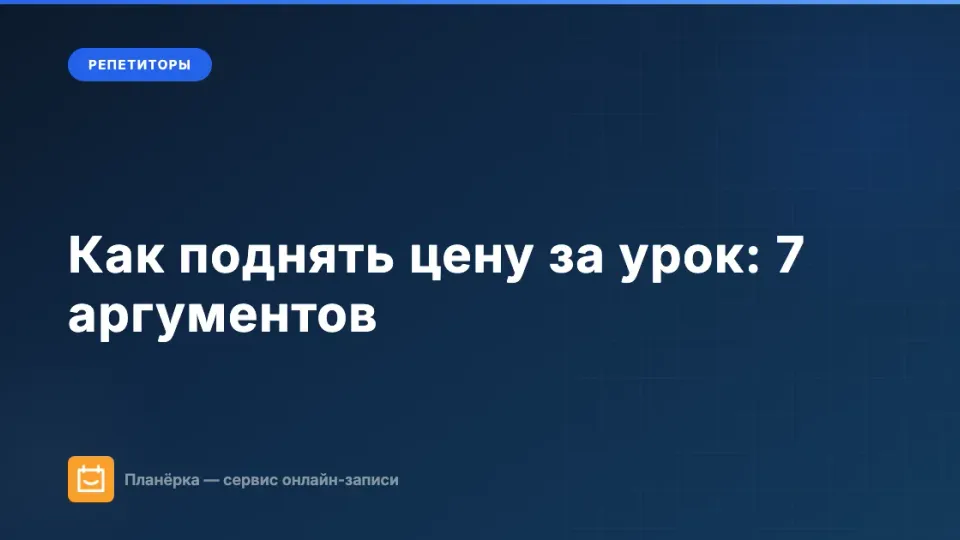 Изображение: Как поднять цену за урок: 7 аргументов от профессионального сервиса до портфолио