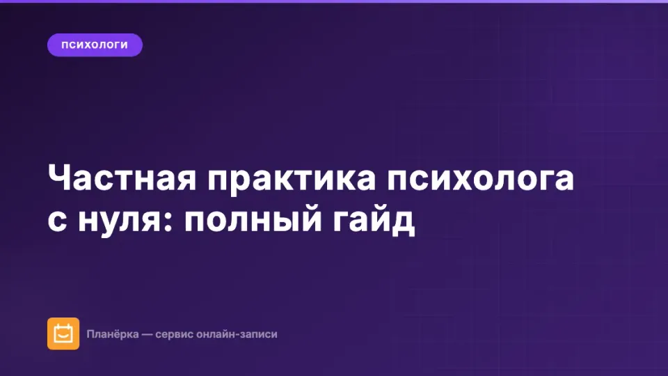 Изображение: Частная практика психолога с нуля: полный гайд по запуску