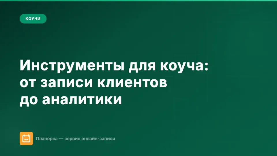Изображение: Инструменты для коуча: от записи клиентов до аналитики