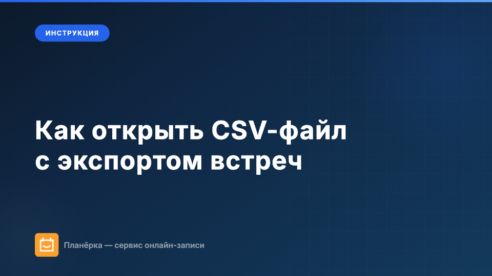 Изображение: Как открыть CSV-файл с экспортом встреч из Планёрки: полная инструкция