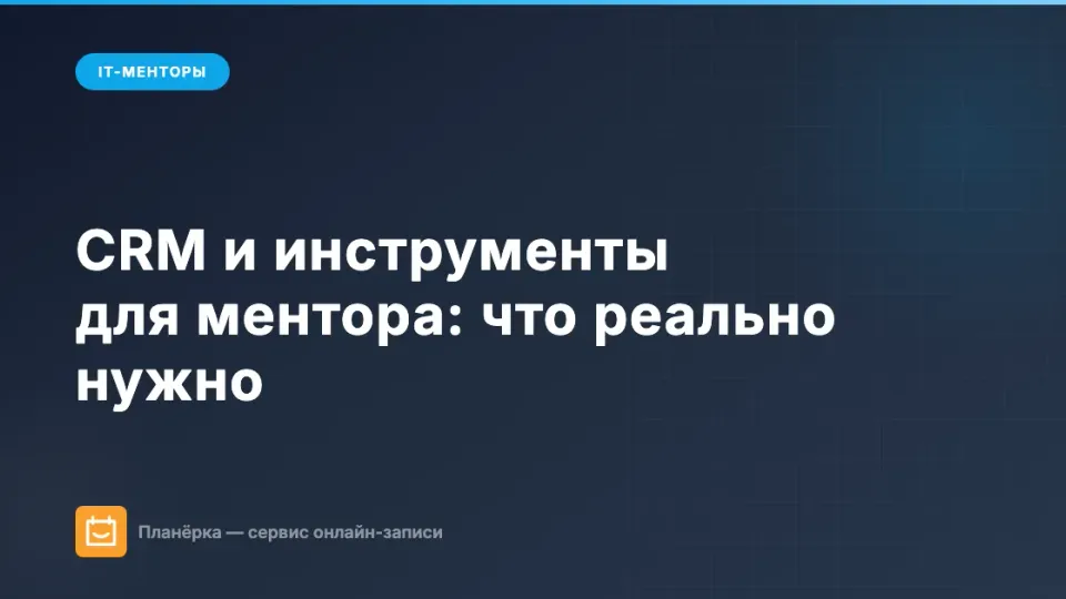 Изображение: CRM и инструменты для ментора: что реально нужно для менторской практики