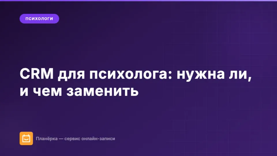 Изображение: CRM для психолога: нужна ли, и чем заменить