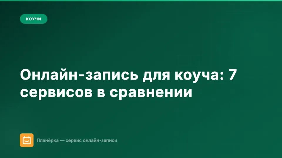Изображение: Онлайн-запись для коуча: топ-7 сервисов в 2026 году