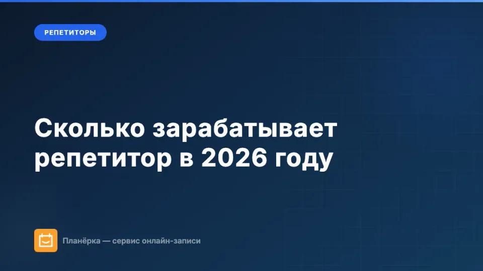 Изображение: Сколько зарабатывает репетитор в 2026 году: реальные цифры по предметам и форматам