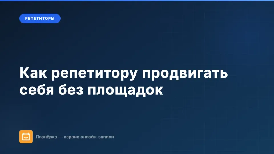 Изображение: Как репетитору продвигать себя без площадок: собственная страница записи