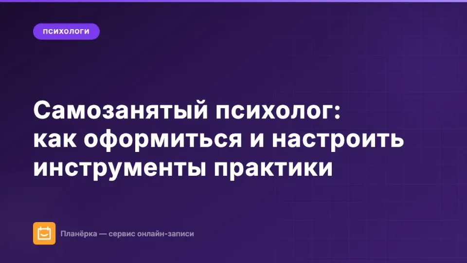 Изображение: Самозанятый психолог: как оформиться и настроить инструменты практики