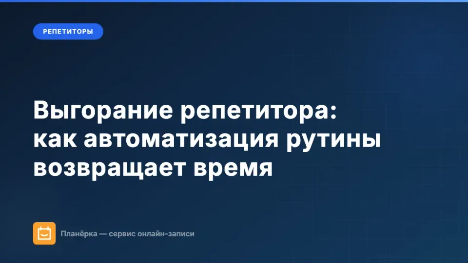 Изображение: Выгорание репетитора: как убрать рутину и вернуть время на преподавание