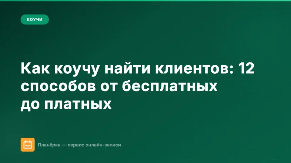 Изображение: Как коучу найти клиентов: 12 способов от бесплатных до платных
