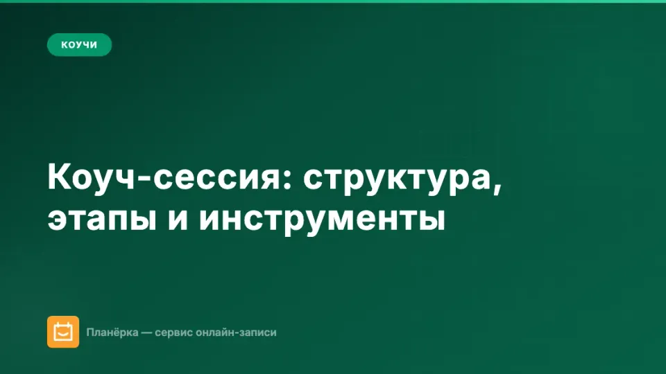 Изображение: Коуч-сессия: структура, этапы и инструменты для проведения