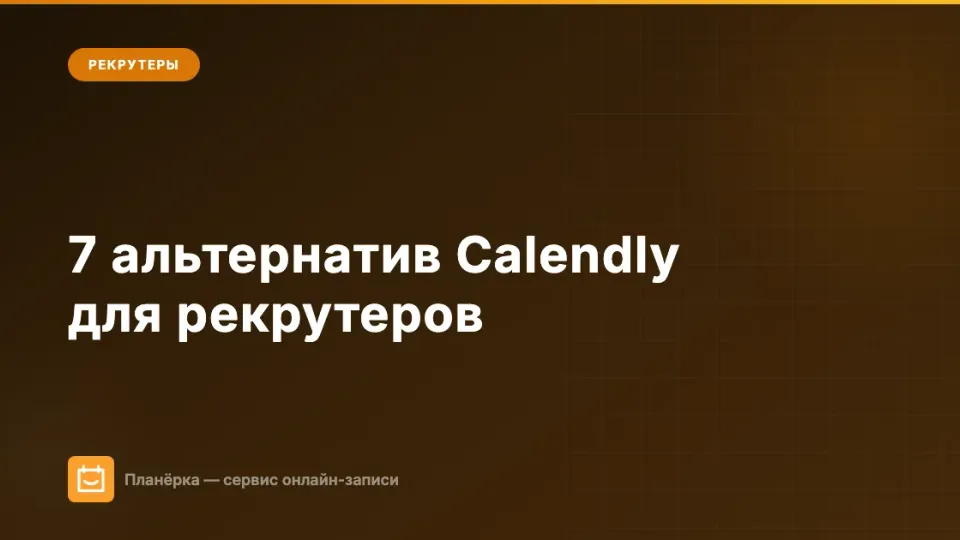 Изображение: Сервисы записи на собеседование: 7 альтернатив Calendly для рекрутеров