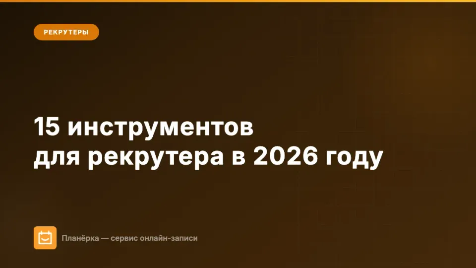 Изображение: 15 инструментов для рекрутера в 2026 году