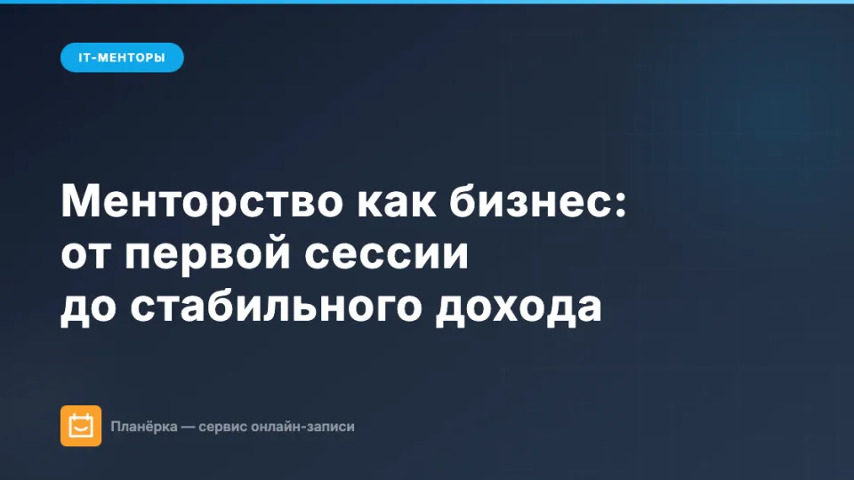 Изображение: Менторство как бизнес: от первой сессии до стабильного дохода