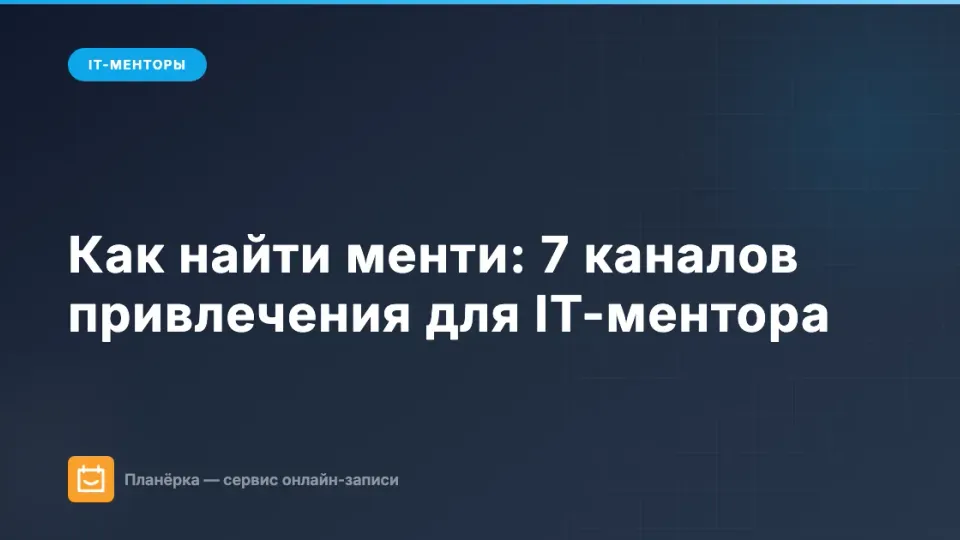 Изображение: Как найти менти: 7 каналов привлечения для IT-ментора