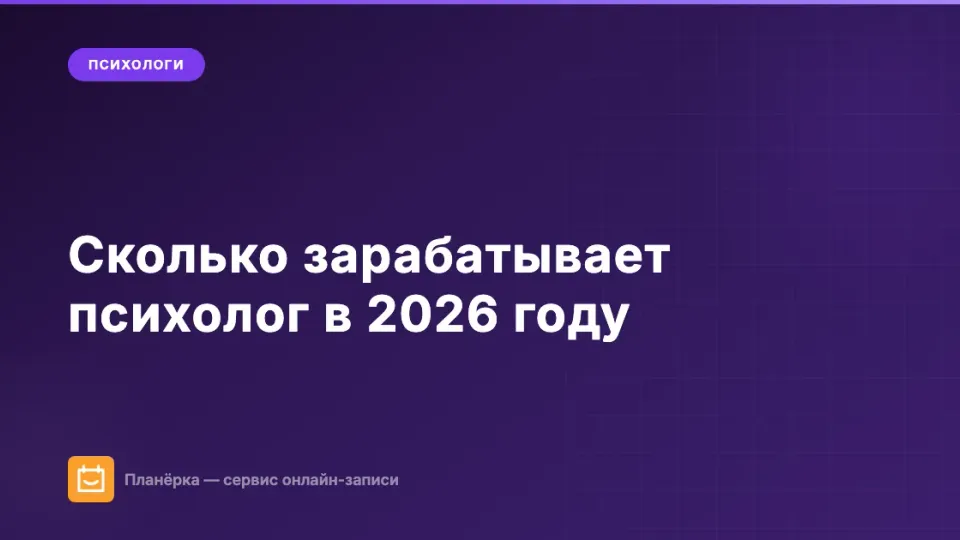 Изображение: Сколько зарабатывает психолог в 2026 году: частная практика, клиники, онлайн