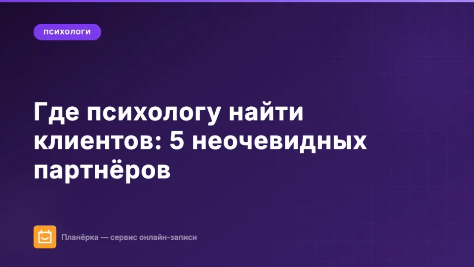 Изображение: Где психологу найти клиентов: 5 неочевидных партнёров для частной практики