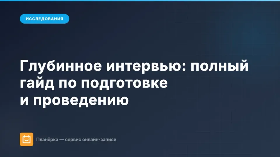Изображение: Глубинное интервью: полный гайд по подготовке и проведению