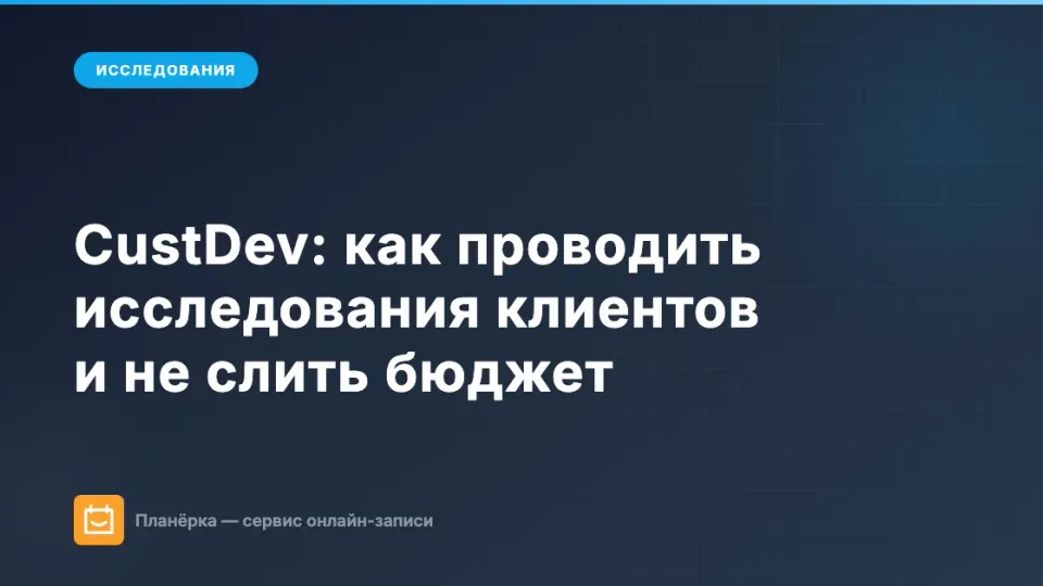 Изображение: CustDev: как исследовать мнение клиентов и не слить бюджет