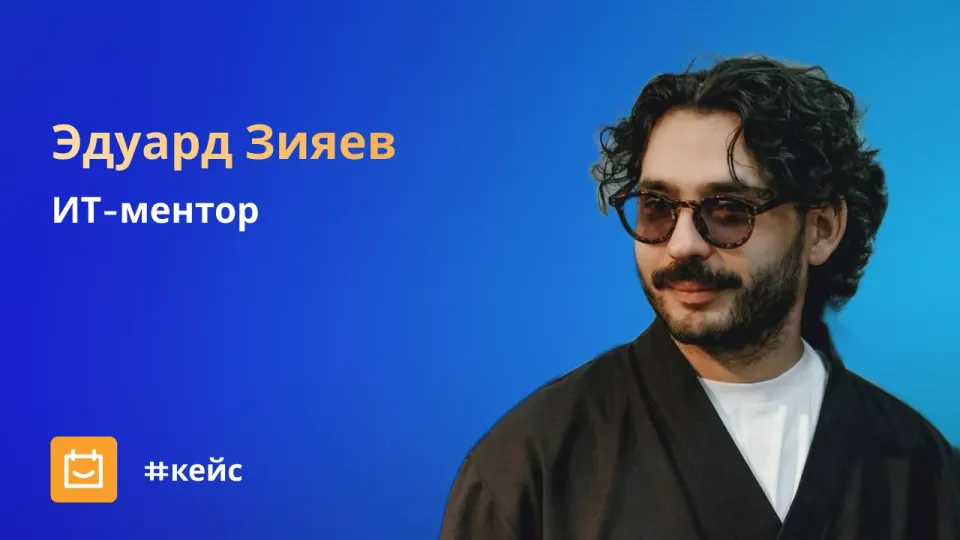 Изображение: «Ученик пишет: "Созвон будет?" — а я еду в бар…»: как ИТ-ментор больше не забывает о встречах