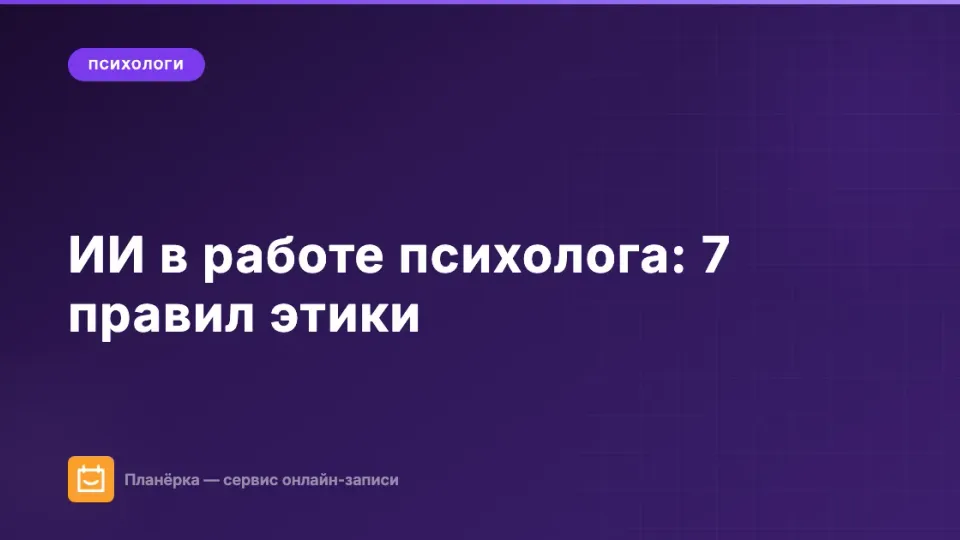 Изображение: Искусственный интеллект в работе психолога: 7 правил этичного использования